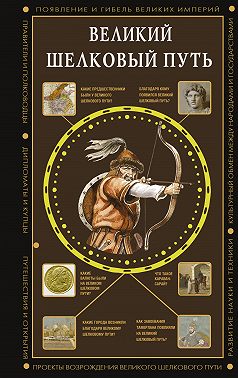 Великий Шелковый путь