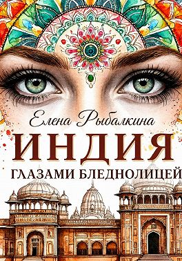 Индия глазами бледнолицей