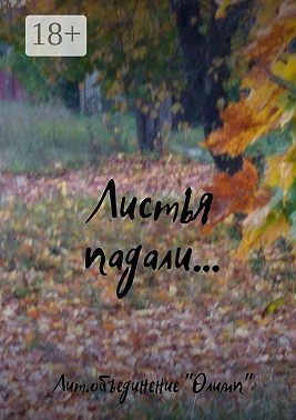 Листья падали…