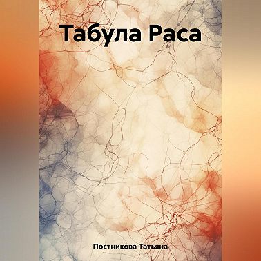 Табула Раса