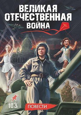 Великая Отечественная война