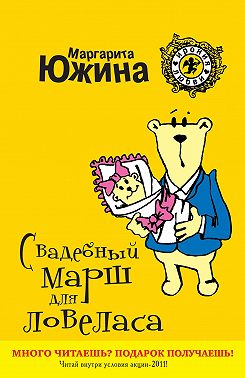 Свадебный марш для ловеласа