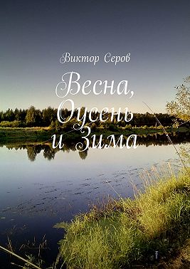Весна, Оусень и Зима. Стихи