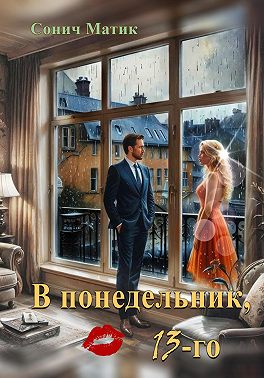 В понедельник, 13-го