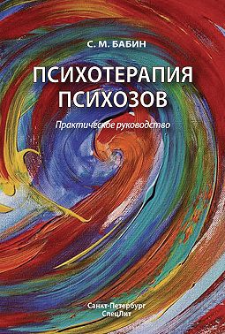 Психотерапия психозов