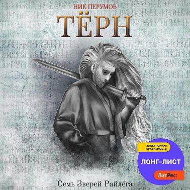 Терн
