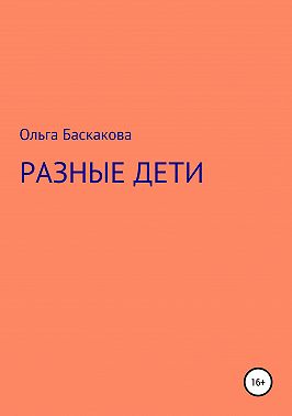 Разные дети