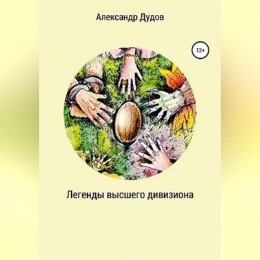 Легенды высшего дивизиона