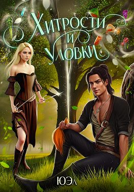 Хитрости и уловки