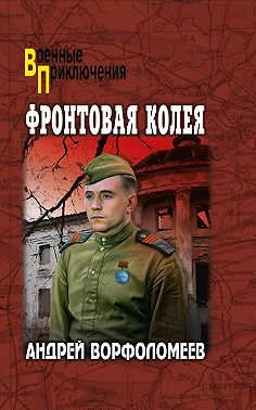 Фронтовая колея