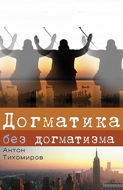 Догматика без догматизма