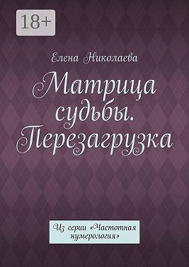 Матрица судьбы. Перезагрузка. Из серии «Частотная нумерология»
