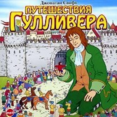 Путешествия Гулливера
