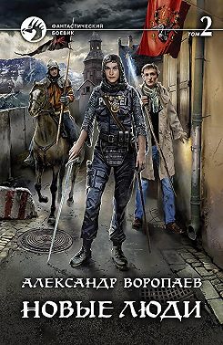 Новые люди. Том 2