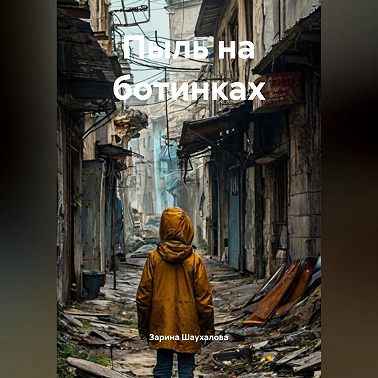 Пыль на ботинках