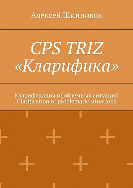 ТРИЗ: 16 моделей технических противоречий. Кларификация проблемных ситуаций. Clarification of problematic situations