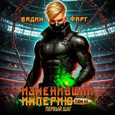 Изменивший империю. Первый шаг. Том 3