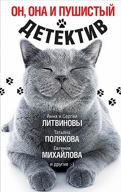 Он, она и пушистый детектив
