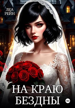 На краю бездны