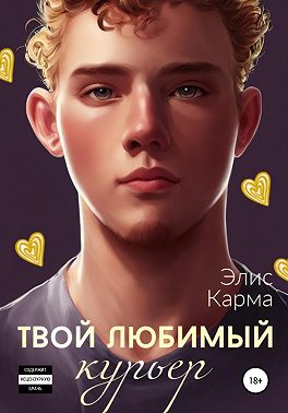 Твой любимый курьер