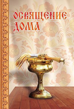 Освящение дома