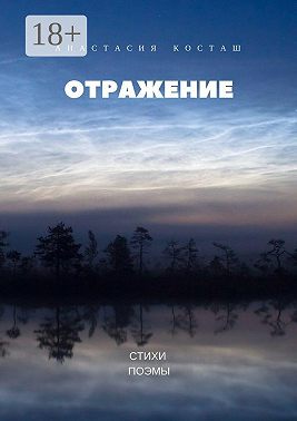 Отражение. Стихи, поэмы