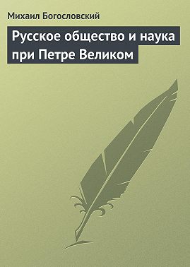 Русское общество и наука при Петре Великом