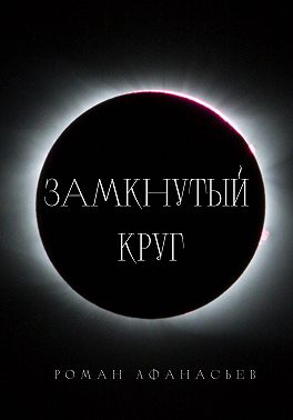 Замкнутый круг