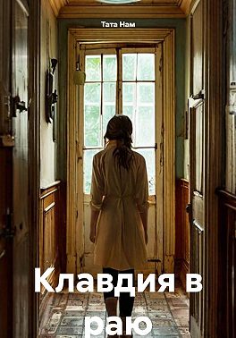 Клавдия в раю