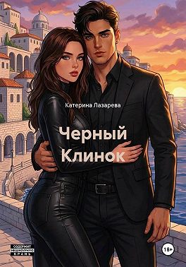 Черный Клинок