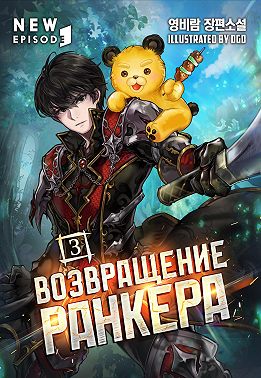 Возвращение ранкера. Том 3