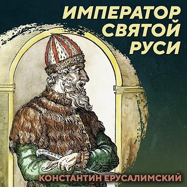 РС 419 Император Святой Руси. Константин Ерусалимский