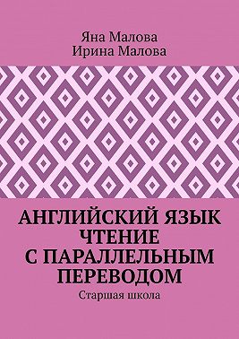 Английский язык. Чтение с параллельным переводом. Старшая школа
