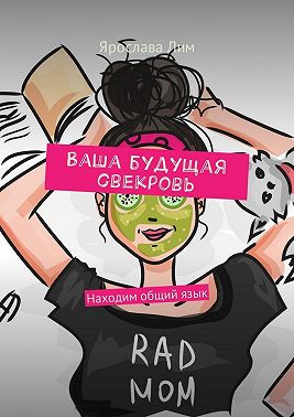 Ваша будущая свекровь. Находим общий язык