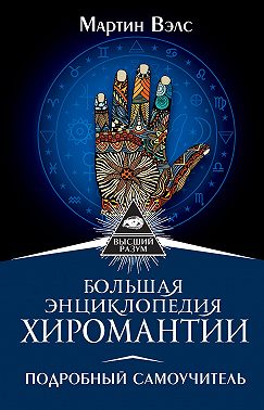 Большая энциклопедия хиромантии