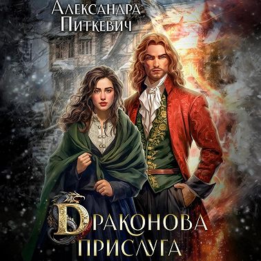 Драконова прислуга