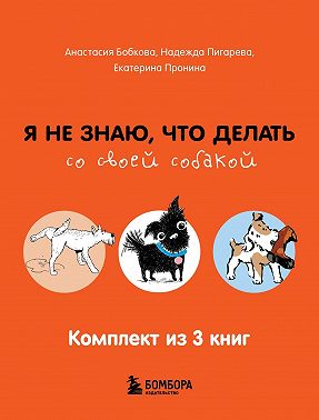 Гладь, люби, хвали: все, что нужно знать о собаках. Комплект из 3 книг