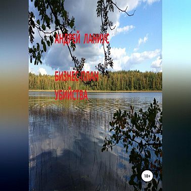 Бизнес-план убийства