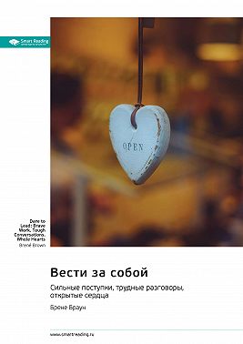 Вести за собой. Сильные поступки, трудные разговоры, открытые сердца. Брене Браун. Саммари