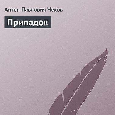 Припадок