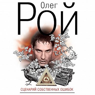 Сценарий собственных ошибок