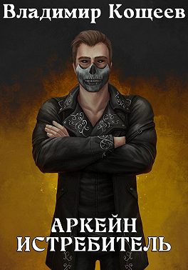 Аркейн. Истребитель