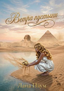 Ветра пустыни