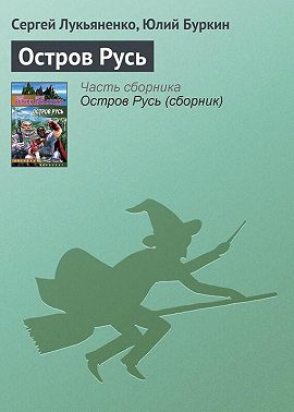 Остров Русь