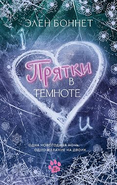 Прятки в темноте