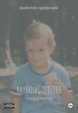 Валькино детство