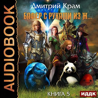 Бафер с руками из ж… Книга 5