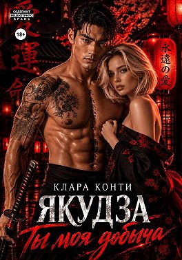 Якудза. Ты моя добыча