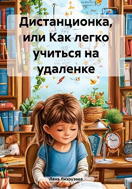 Дистанционка, или Как легко учиться на удаленке