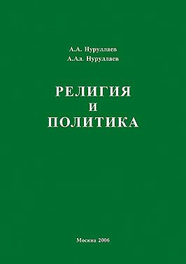Религия и политика